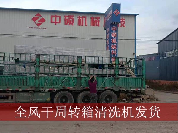 河南牧原集團(tuán)第五臺周轉(zhuǎn)箱清洗機發(fā)貨實拍