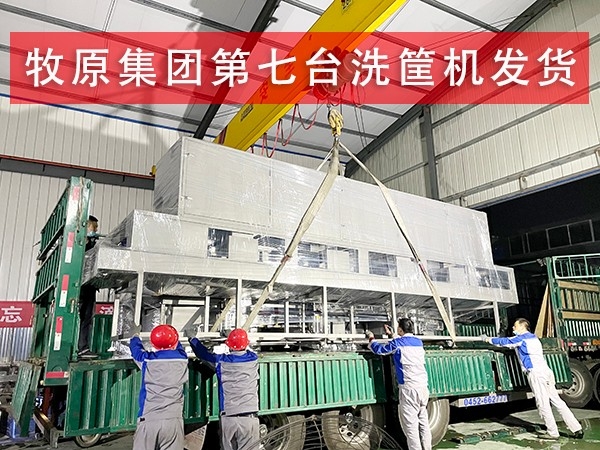 牧原集團(tuán)第七臺周轉(zhuǎn)箱清洗機發(fā)貨