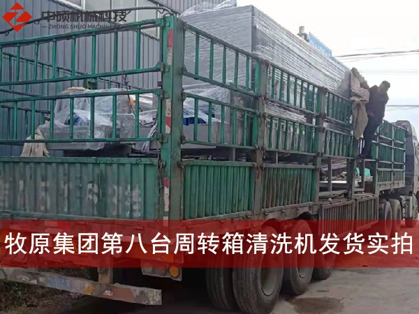 河南牧原集團(tuán)第八臺周轉(zhuǎn)箱清洗機發(fā)貨實拍