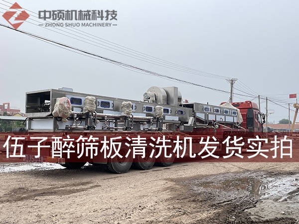 伍子醉實業(yè)集團(tuán)篩板清洗機發(fā)貨實拍