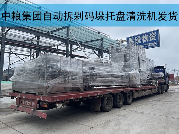 中糧集團(tuán)自動拆剁碼垛托盤清洗烘干一體機發(fā)貨實拍